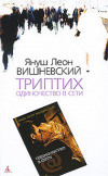 купить книгу Януш Леон Вишневский - Одиночество в сети. Триптих