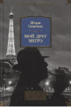 купить книгу Сименон, Жорж - Мой друг Мегрэ