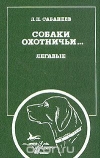 Купить книгу Сабанеев Л. П. - Собаки охотничьи Купить книгу Сабанеев Л. П. - Собаки охотничьи