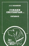 купить книгу Сабанеев Л. П. - Собаки охотничьи