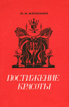 Купить книгу Калинин А. К. - Постижение красоты. Творческие портреты армейских мастеров шахматной композиции