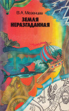 Купить книгу Мезенцев Владимир - Земля неразгаданная: (Рассказы о том, как открывали и продолжают открывать нашу планету)