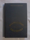 купить книгу Слободчиков И. Ф. - Большие Поляны