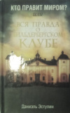купить книгу Эстулин, Даниель - Кто правит миром? или Вся правда о Бильдербергском клубе