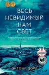 Купить книгу Энтони Дорр - Весь невидимый нам свет