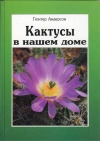 купить книгу Андерсон - Кактусы в нашем доме. Выбор, уход, формирование