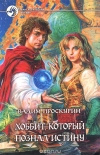 Купить книгу Проскурин - Хоббит, который познал истину