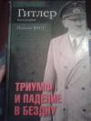купить книгу Фест, Иоахим - Гитлер. Биография. Триумф и падение в бездну