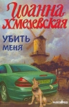 Купить книгу Хмелевская - Убить меня