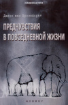 Купить книгу Джинн ван Бронкхорст - Предчувствия в повседневной жизни