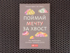 Купить книгу Алексис Ирвин, Чип Хайден - Поймай мечту за хвост