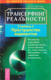 Купить книгу Вадим Зеланд - Трансерфинг реальности. Ступень I: Пространство вариантов