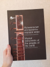 Купить книгу Р. Ф. Калимуллин, Р. М. Мусабиров - Музыкальные инсрументы народов мира