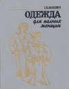 купить книгу Волевич, Галина Константиновна - Одежда для полных женщин