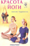 Купить книгу Харрингтон Дж. - Красота йоги Купить книгу Харрингтон Дж. - Красота йоги