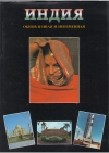 Купить книгу Министерство внешних сношений Индии - Индия - обновленная и неизменная