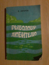 Купить книгу Абрамов Д. А. - Рыболову - любителю
