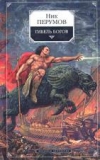Купить книгу Ник Перумов - Гибель богов Купить книгу Ник Перумов - Гибель богов