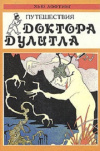 купить книгу Хью Лофтинг - Путешествия Доктора Дулитла. Доктор Дулитл на Луне