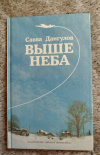 Купить книгу Дангулов С. А. - Выше неба: Повесть - воспоминание