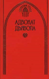 купить книгу Моррис Уэст - Адвокат дьявола. Осажденный город