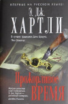 Купить книгу Хартли Эндрю Джеймс - Прожорливое время Купить книгу Хартли Эндрю Джеймс - Прожорливое время