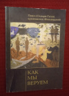 Купить книгу Павел (Олмари - Гусев), архиепископ Финляндский - Как мы веруем