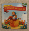 Купить книгу  - Маша и медведь: книжка - картонка