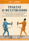 Купить книгу Джован Антонио Ловино - Трактат о фехтовании