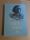 Купить книгу Толстой А. Н. - Петр Первый