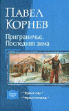 купить книгу Корнев, Павел - Приграничье. Последняя зима: Черные сны. Черный полдень
