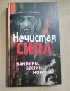 купить книгу Демин Г., Крючков А. - Нечистая сила. Вампиры, бестии, монстры