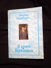 Купить книгу Колабухин В. Г. - В краю березовом. Стихи и рассказы
