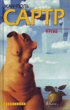 Купить книгу Сартр Жан-Поль - Фрейд: Киносценарий Купить книгу Сартр Жан-Поль - Фрейд: Киносценарий
