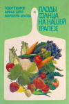 Купить книгу Тодоров, Тодор; Едрев, Миньо; Цолова, Маргарита - Плоды солнца на нашей трапезе
