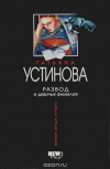 купить книгу Устинова - Развод и девичья фамилия