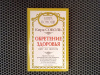 Купить книгу Кира Соболь - Обретение здоровья шаг за шагом