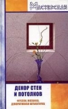 Купить книгу Н. В. Абельмас - Декор стен и потолков. Фрески, мозаика, декоративная штукатурка