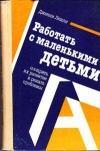 Купить книгу Дженни Лешли - Работать с маленькими детьми, поощрять их развитие и решать проблемы Купить книгу Дженни Лешли - Работать с маленькими детьми, поощрять их развитие и решать проблемы