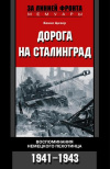 купить книгу Цизер, Бено - Дорога на Сталинград: Воспоминания немецкого пехотинца: 1941-1943 гг