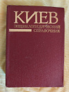 купить книгу Ред. Кудрицкий А. В. - Киев. Энциклопедический справочник