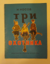 купить книгу Носов, Н. - Три охотника