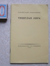 купить книгу Владислав Ходасевич - Тяжелая лира (репринт 1923 г.)