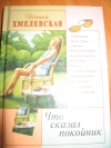 Иоанна Хмелевская - Что сказал покойник