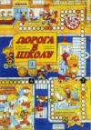 купить книгу Пляшечук, В.И. - Дорога в школу: Альбом для раскрашивания с игровыми заданиями