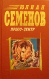 Купить книгу Семенов, Юлиан - Пресс-центр