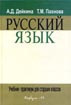 Купить книгу Дейкина, А.Д. - Русский язык: Учебник-практикум для старших курсов