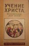 Купить книгу Толстой, Л.Н. - Учение христа, изложенное для детей