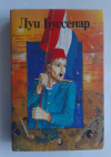 купить книгу Буссенар, Луи - Жан Оторва с Малахова кургана. Под барабанный бой