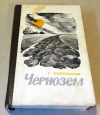 Троепольский, Г. Н. - Чернозем